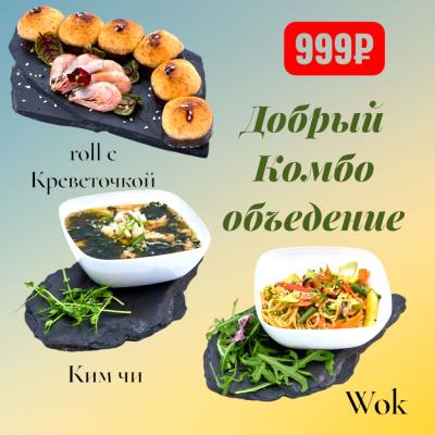 Добрый Комбо - объедение!